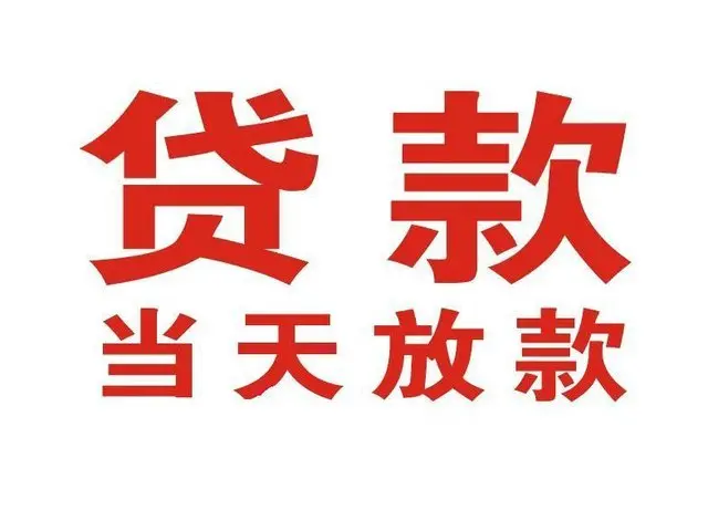 驿城个人上门借款|驿城24小私人借钱空放贷款|驿城附近无抵押借钱